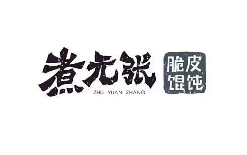 煮元張脆皮餛飩加盟