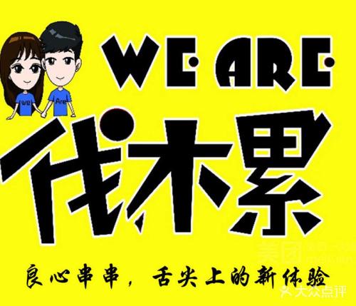 weare伐木累炸串加盟