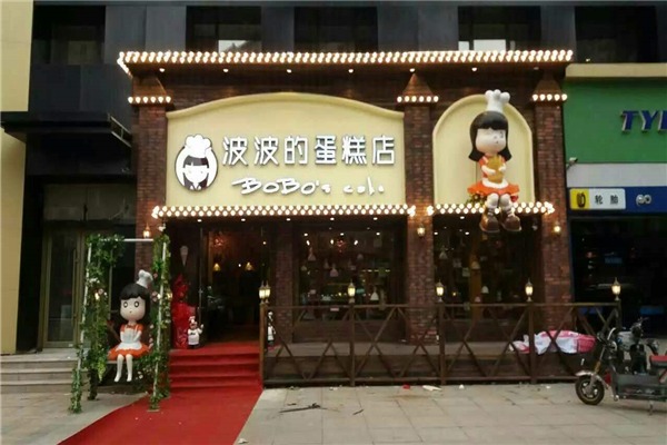 波波的蛋糕店