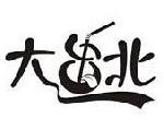 大臺(tái)北茶飲加盟