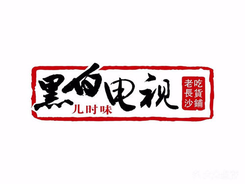 黑白電視老長沙吃貨鋪加盟