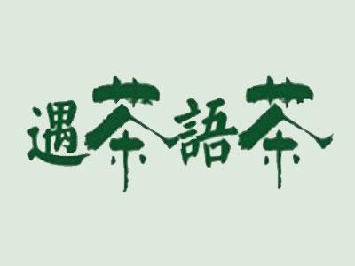 遇茶語茶加盟