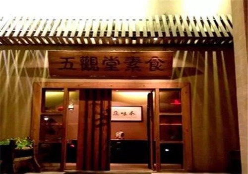 五觀堂素食加盟