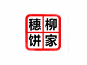 穗柳餅家加盟