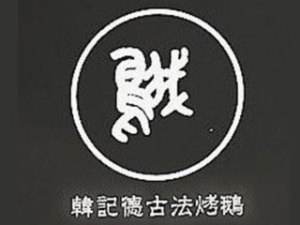 韓記德古法燒鵝加盟