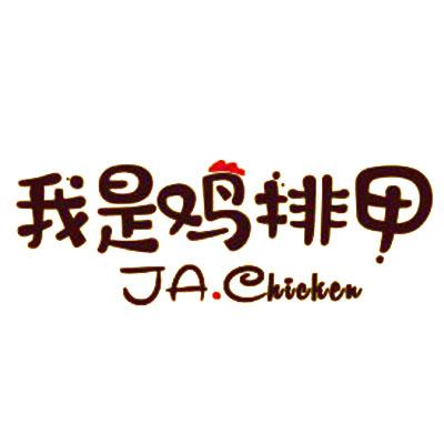 我是雞排甲加盟