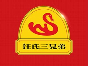 汪氏三兄弟烤鴨加盟