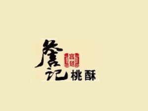 詹記宮廷桃酥王加盟