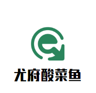 尤府酸菜魚加盟