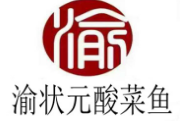 渝狀元酸菜魚加盟