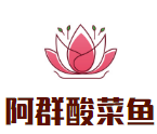 阿群酸菜魚(yú)加盟