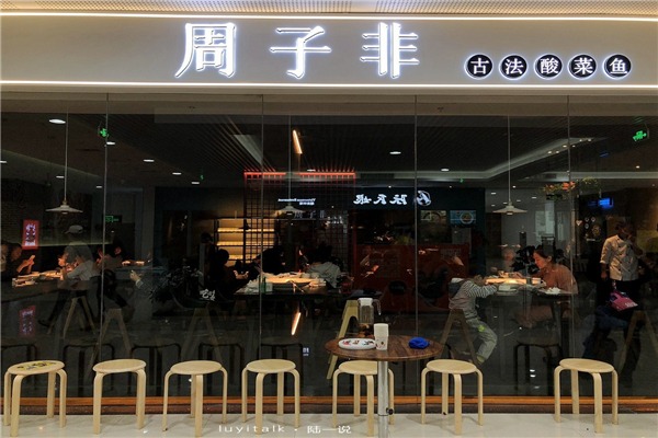 周子非古法酸菜魚(yú)加盟