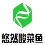 悠然酸菜魚(yú)加盟