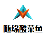隨緣酸菜魚加盟