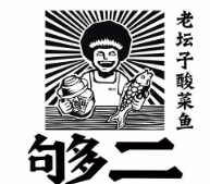 夠二老壇子酸菜魚加盟