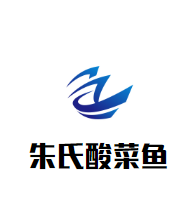 朱氏酸菜魚加盟