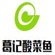 葛記酸菜魚加盟