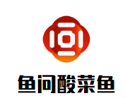 魚問老壇子酸菜魚加盟