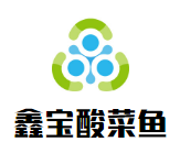鑫寶酸菜魚(yú)加盟