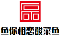 魚(yú)你相戀酸菜魚(yú)加盟