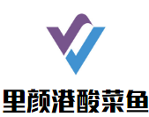 里顏港酸菜魚加盟