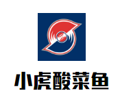 小虎酸菜魚(yú)加盟