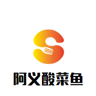 阿義酸菜魚加盟