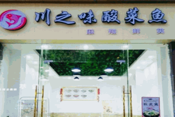 川之味酸菜魚加盟