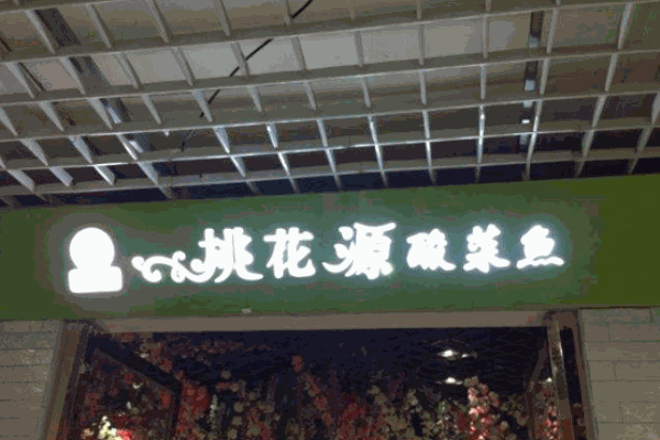 桃花源酸菜魚