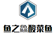 魚之鱻酸菜魚加盟