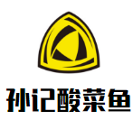 孫記酸菜魚加盟