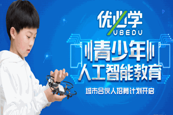 優(yōu)必學(xué)人工智能教育加盟