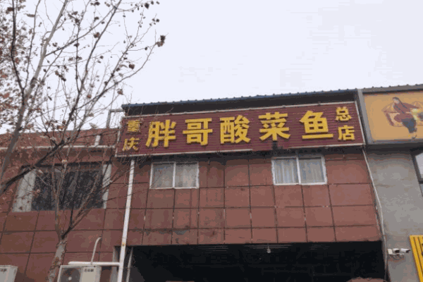 重慶胖哥酸菜魚(yú)加盟