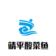 靖平酸菜魚加盟