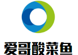 愛哥酸菜魚加盟