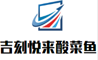 吉刻悅來酸菜魚加盟
