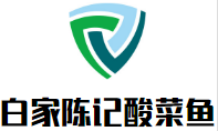 白家陳記酸菜魚加盟