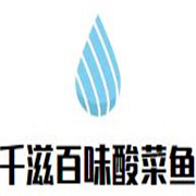 千滋百味無(wú)骨酸菜魚加盟