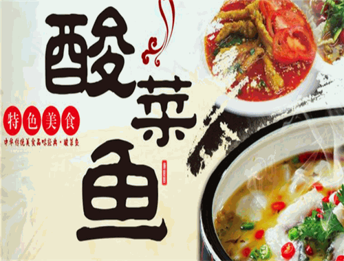 楊記鑫魚小躍酸菜魚加盟