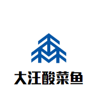 大汪酸菜魚(yú)加盟