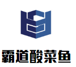 霸道酸菜魚加盟