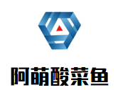 阿萌酸菜魚加盟
