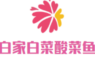 白家白菜酸菜魚(yú)加盟