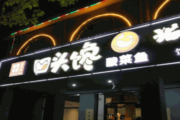 口頭饞酸菜魚