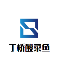 丁橋酸菜魚加盟