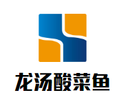 龍湯酸菜魚加盟