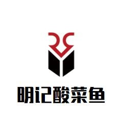明記酸菜魚加盟