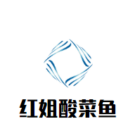 紅姐酸菜魚(yú)加盟