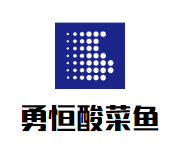 勇恒酸菜魚加盟