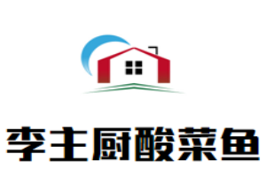 李主廚酸菜魚加盟